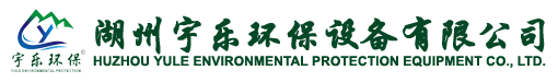 湖州宇乐环保设备有限公司